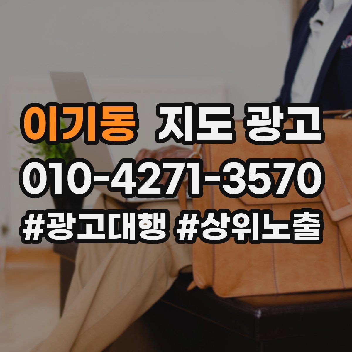 이기동 지도 광고 쓸모없는 키워드를 지우는 기준