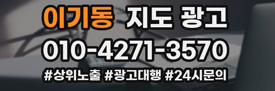 이기동 지도 광고