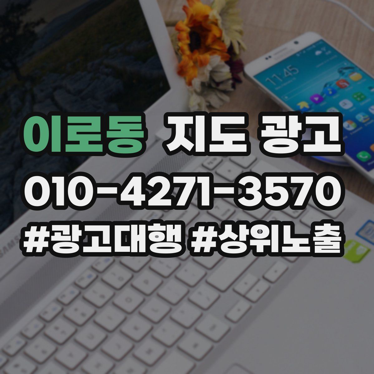 이로동 지도 광고
