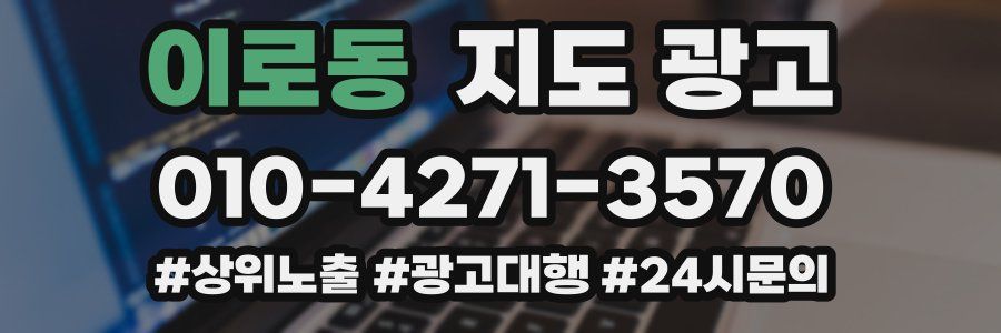 이로동 지도 광고