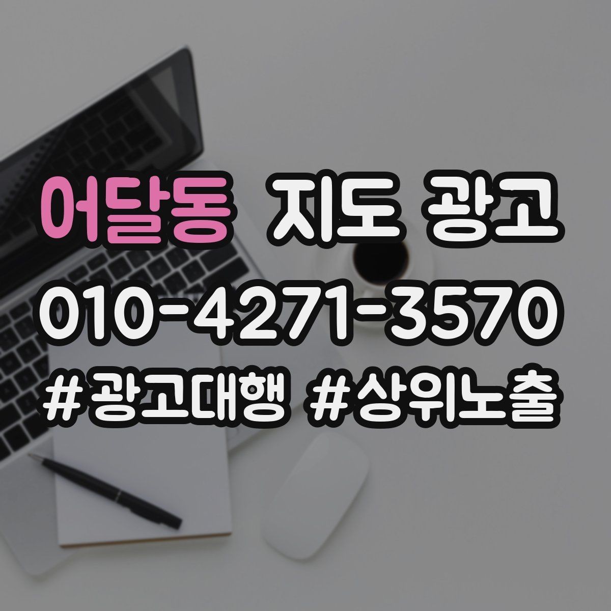 어달동 지도 광고 견적형 업종에서 신뢰를 만드는 자료 배치