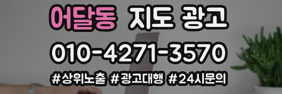 어달동 지도 광고