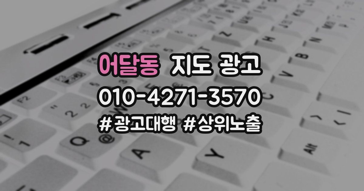 어달동 지도 광고