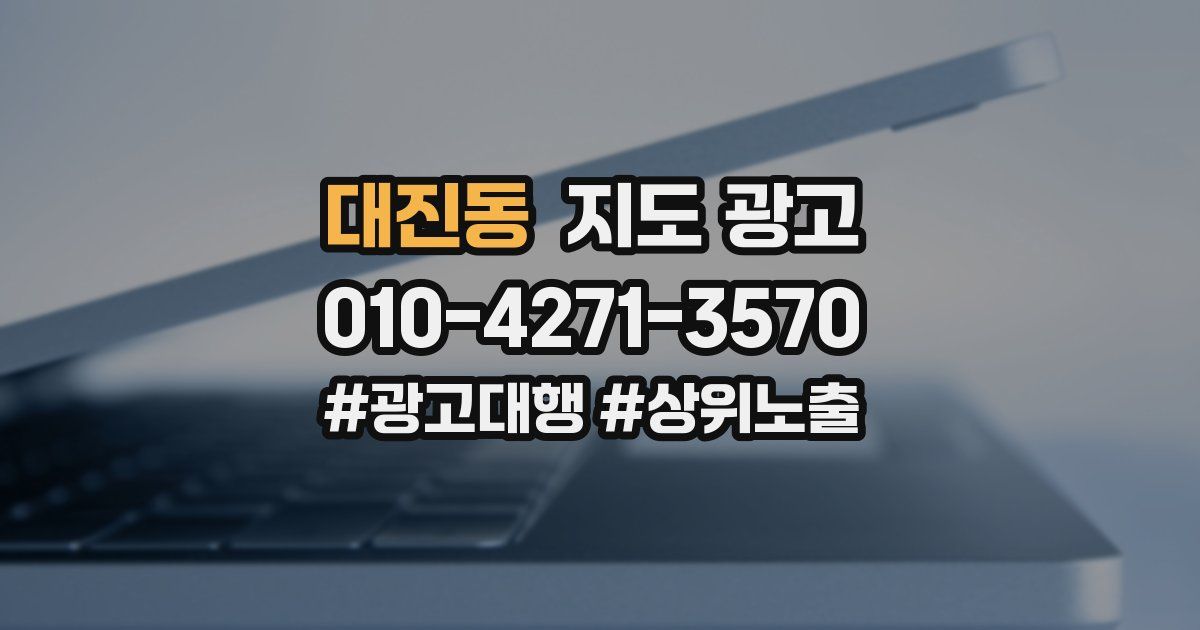 대진동 지도 광고