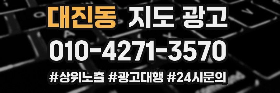 대진동 지도 광고