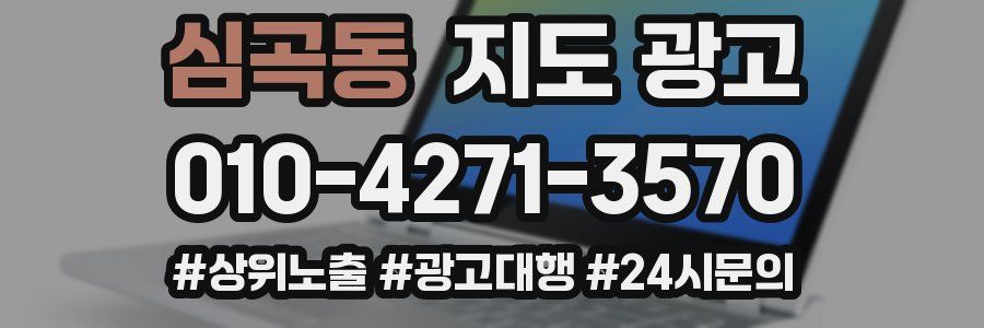 심곡동 지도 광고