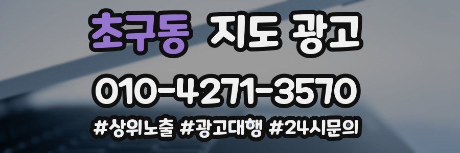 초구동 지도 광고