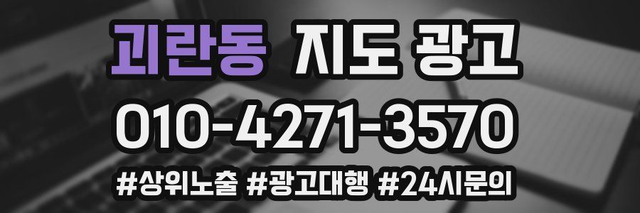 괴란동 지도 광고