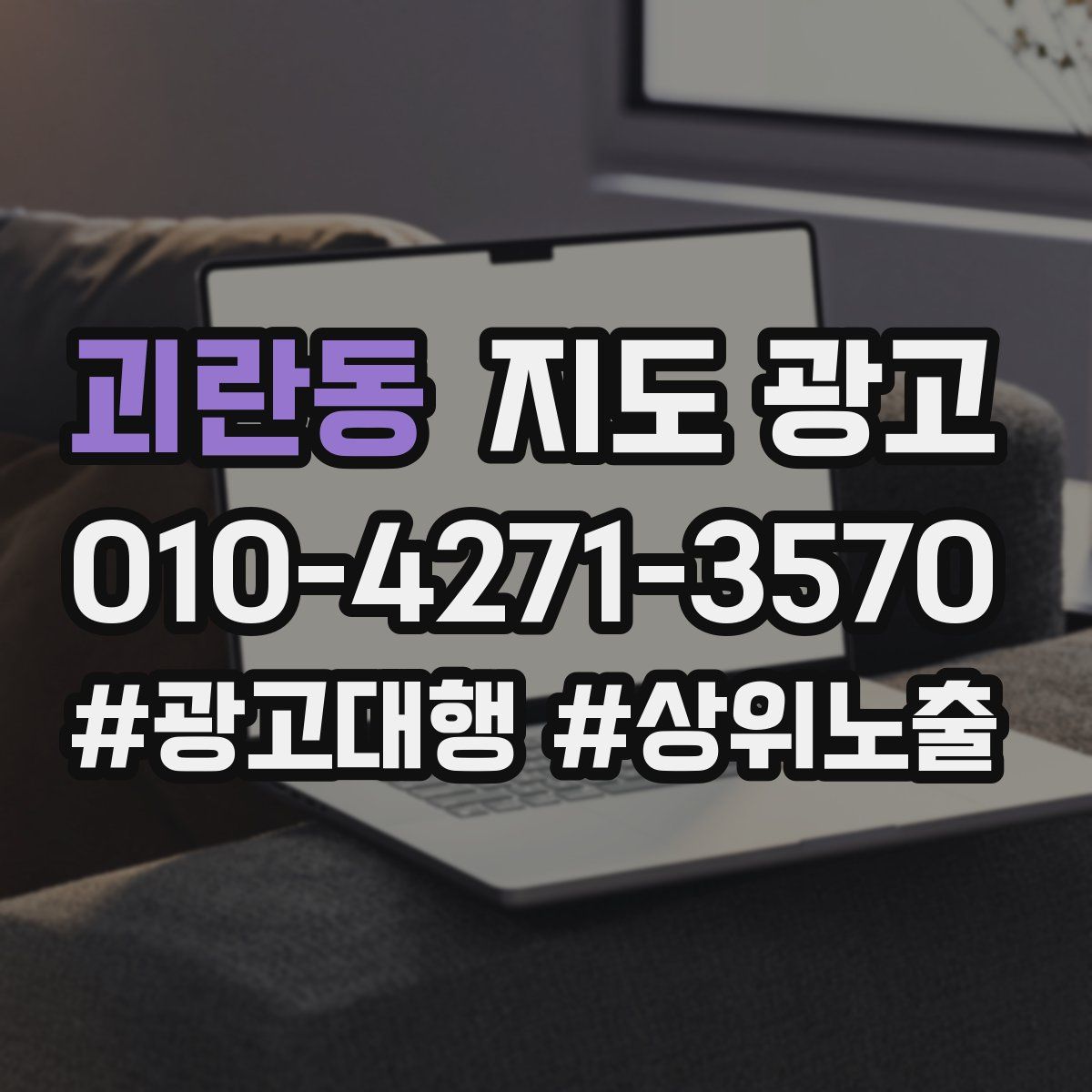 괴란동 지도 광고