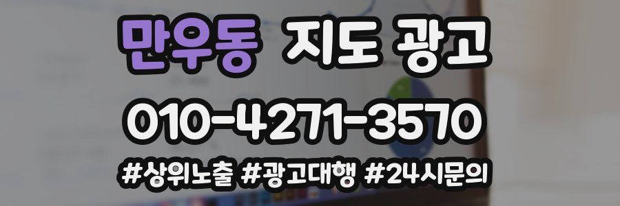만우동 지도 광고