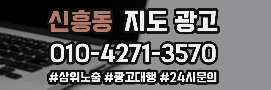 신흥동 지도 광고