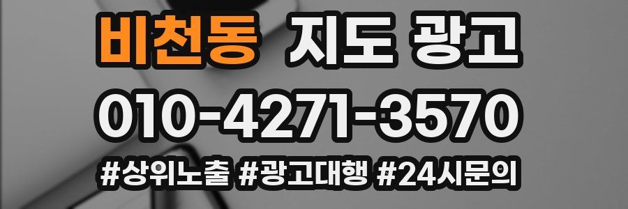 비천동 지도 광고