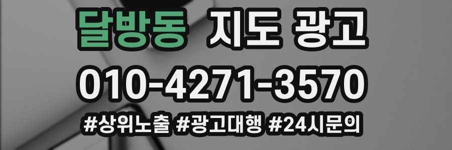 달방동 지도 광고