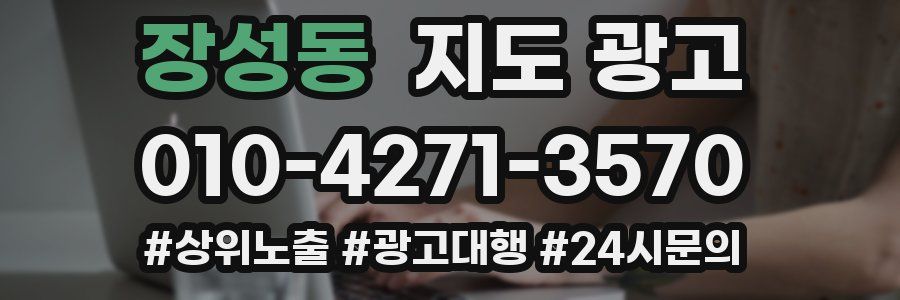 장성동 지도 광고