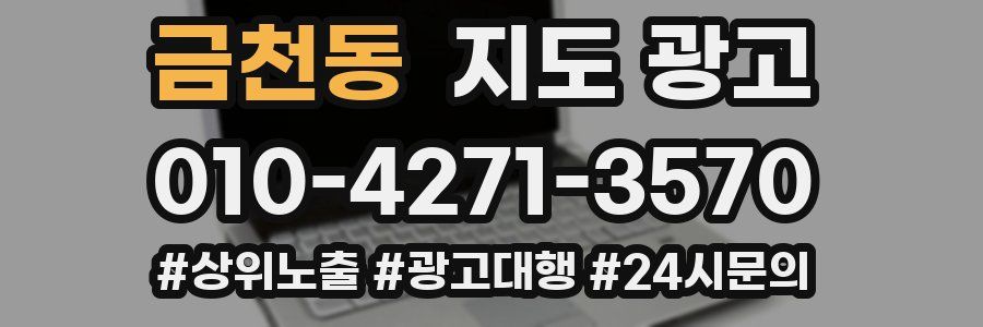 금천동 지도 광고