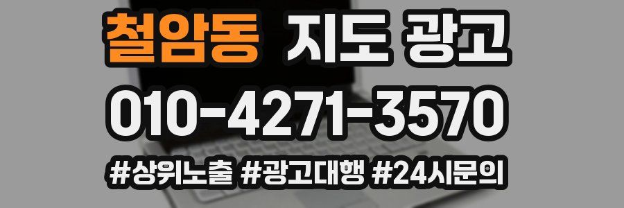 철암동 지도 광고