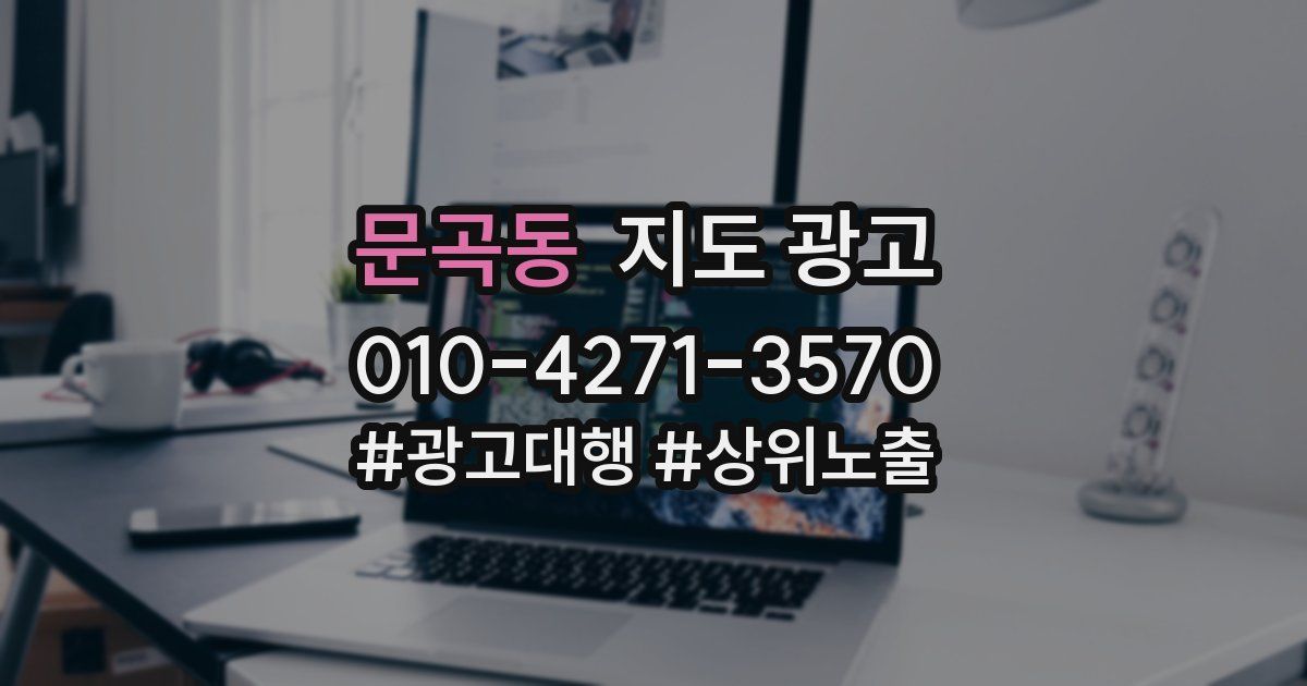 문곡동 지도 광고
