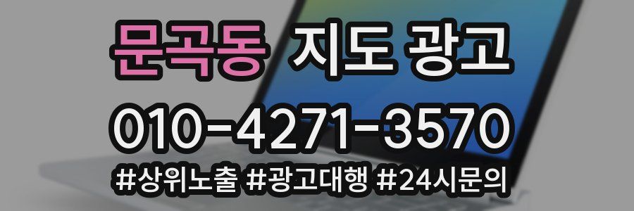 문곡동 지도 광고