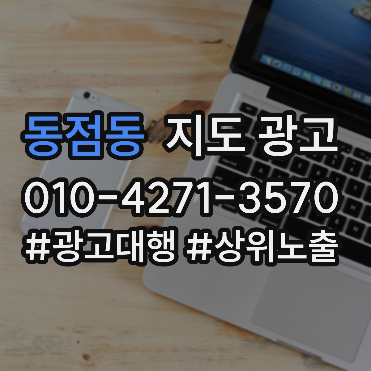 동점동 지도 광고