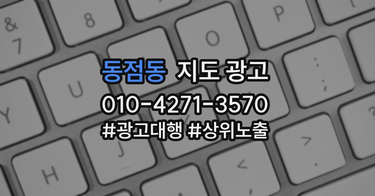 동점동 지도 광고