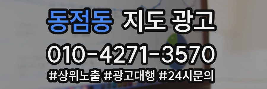 동점동 지도 광고