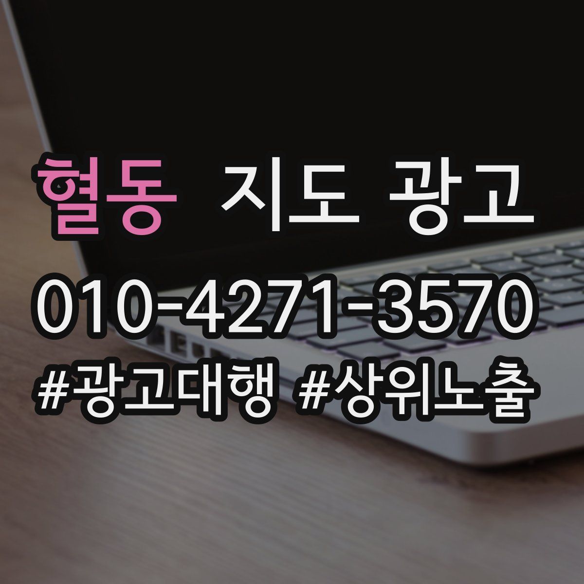 혈동 지도 광고