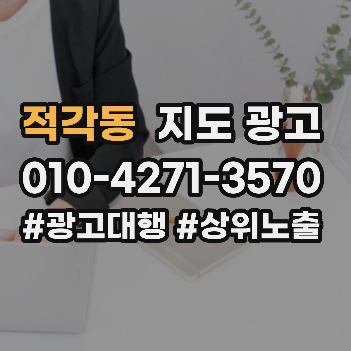 적각동 지도 광고