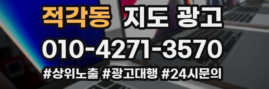 적각동 지도 광고