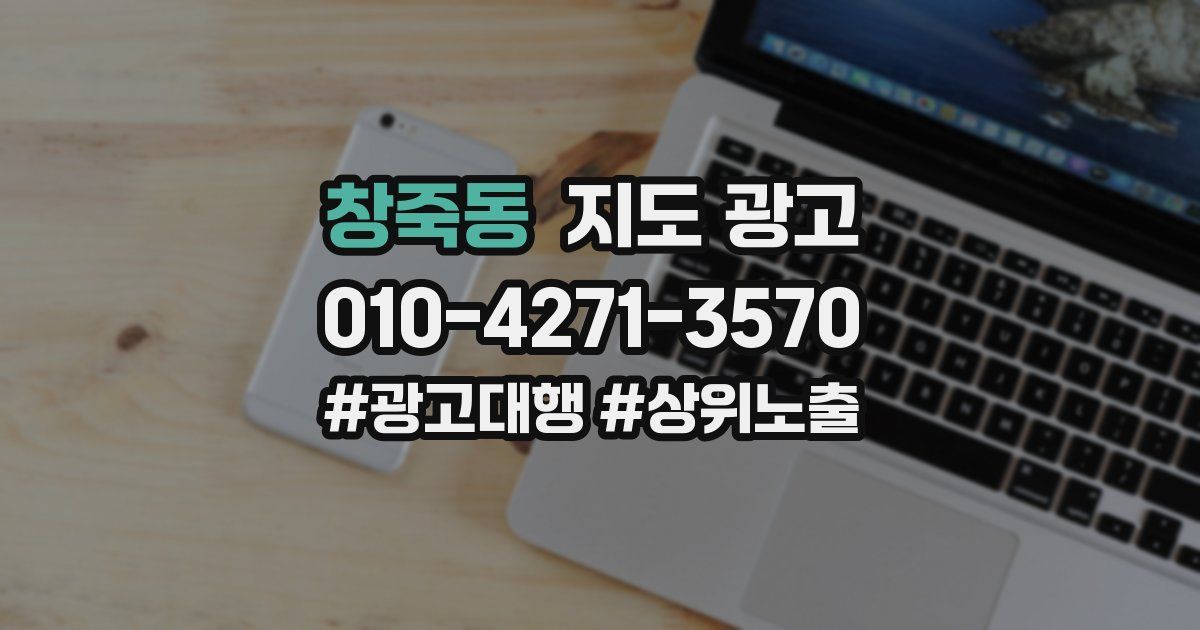 창죽동 지도 광고