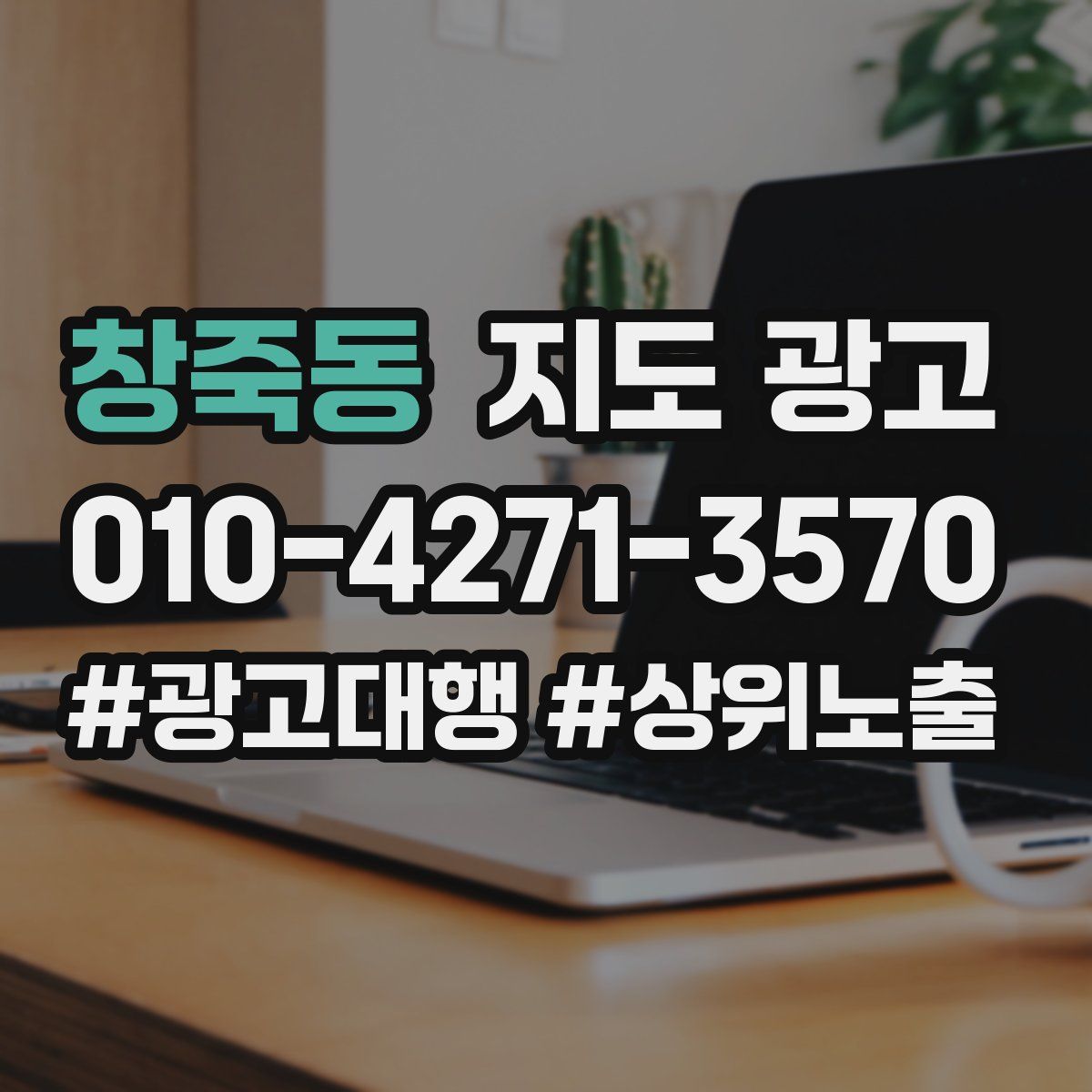 창죽동 지도 광고