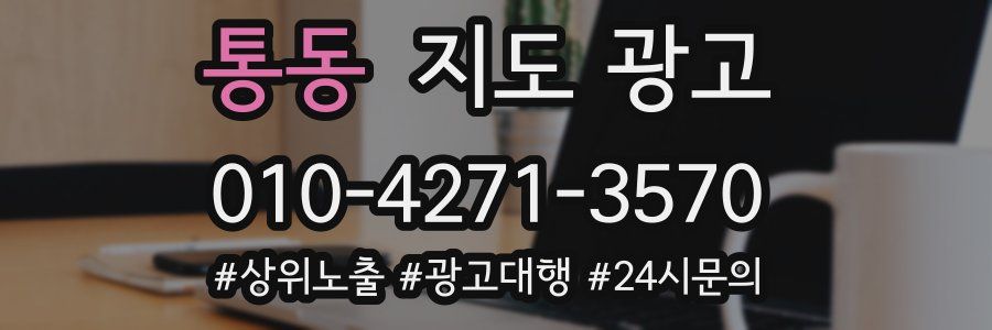 통동 지도 광고