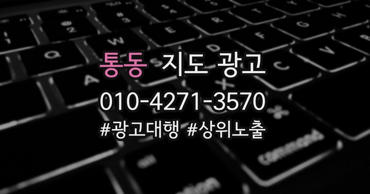 통동 지도 광고