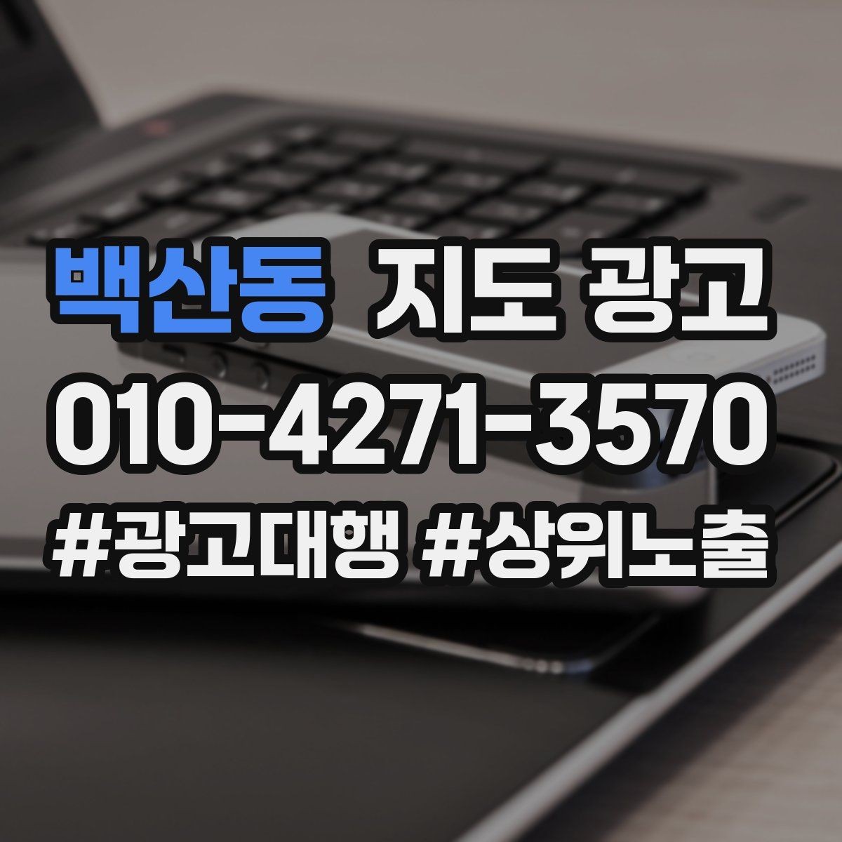 백산동 지도 광고 골목 안 매장의 길찾기 문구 구성법