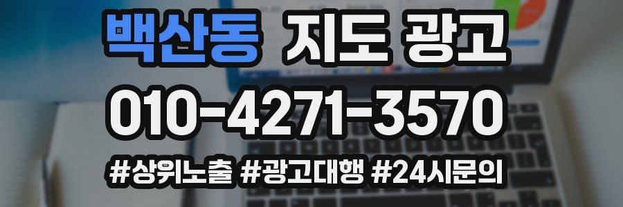 백산동 지도 광고