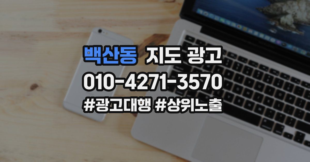 백산동 지도 광고