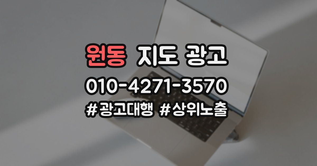 원동 지도 광고