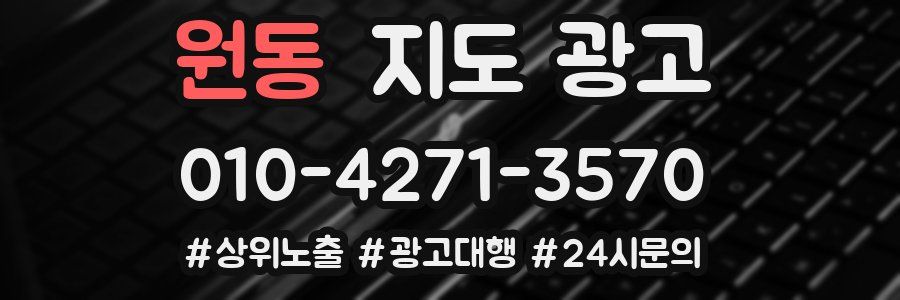 원동 지도 광고