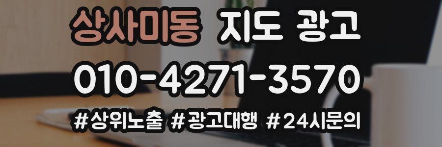 상사미동 지도 광고