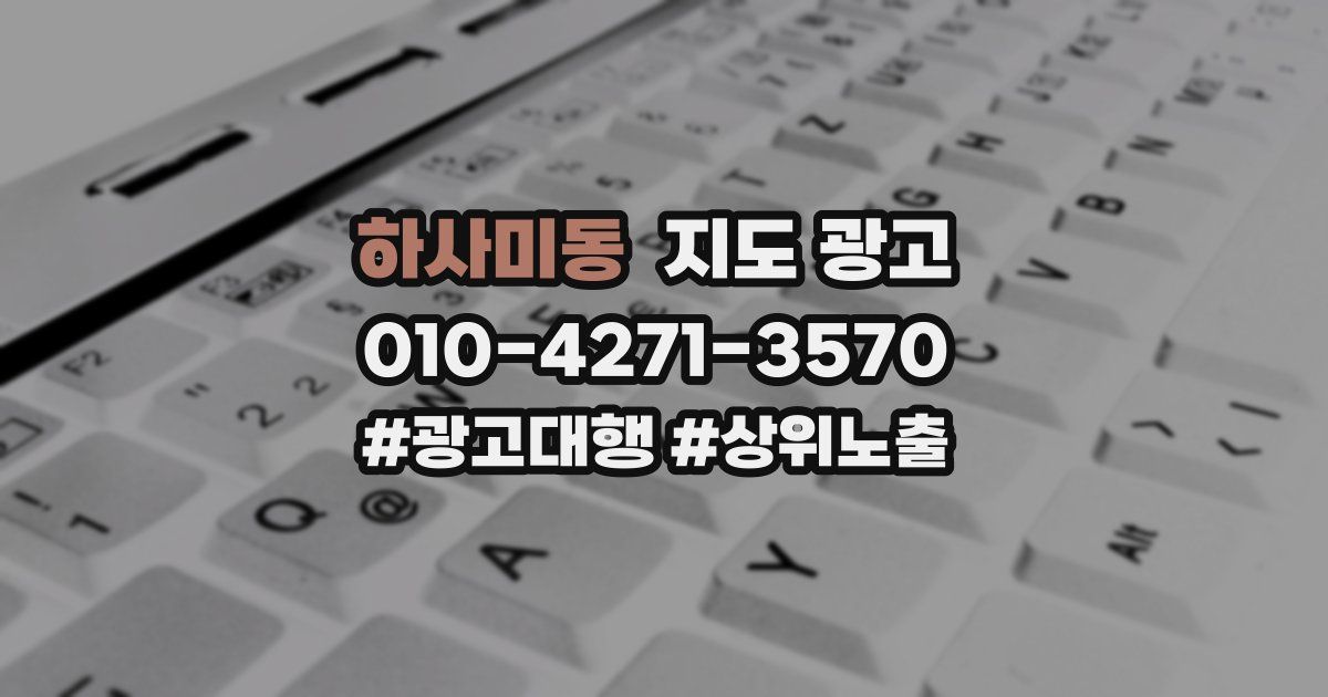 하사미동 지도 광고