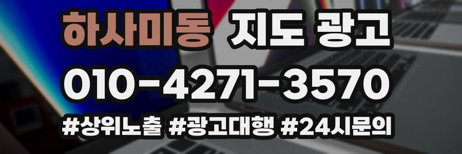 하사미동 지도 광고