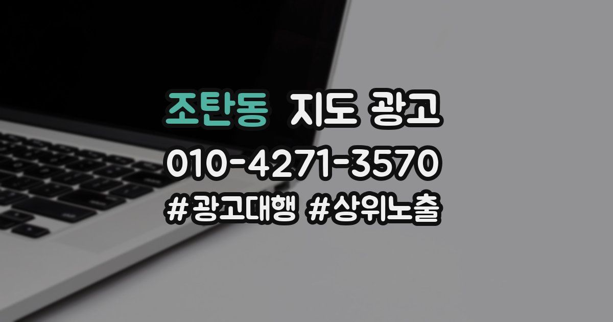 조탄동 지도 광고