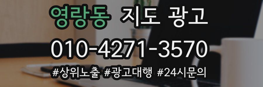 영랑동 지도 광고