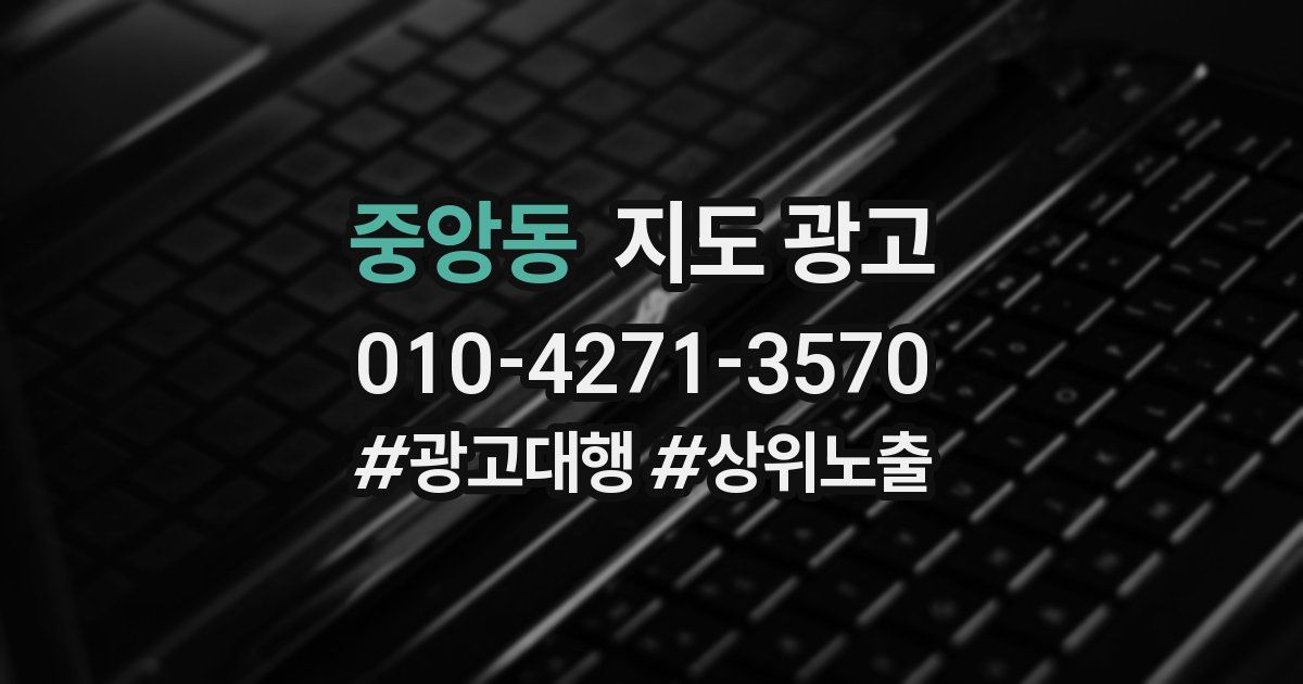 중앙동 지도 광고