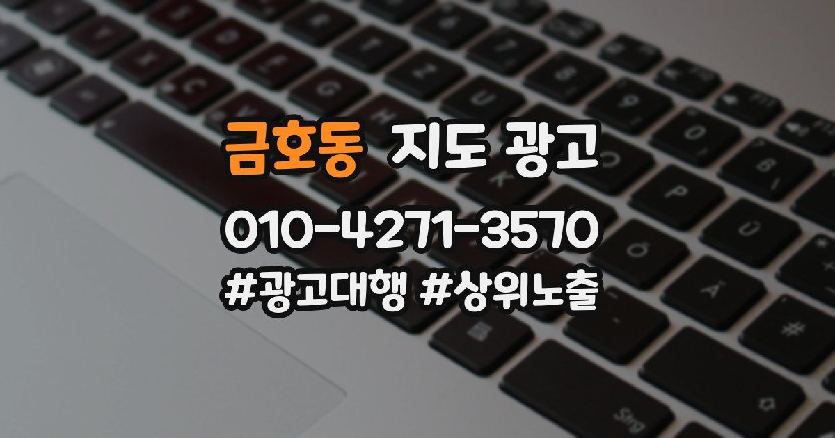 금호동 지도 광고