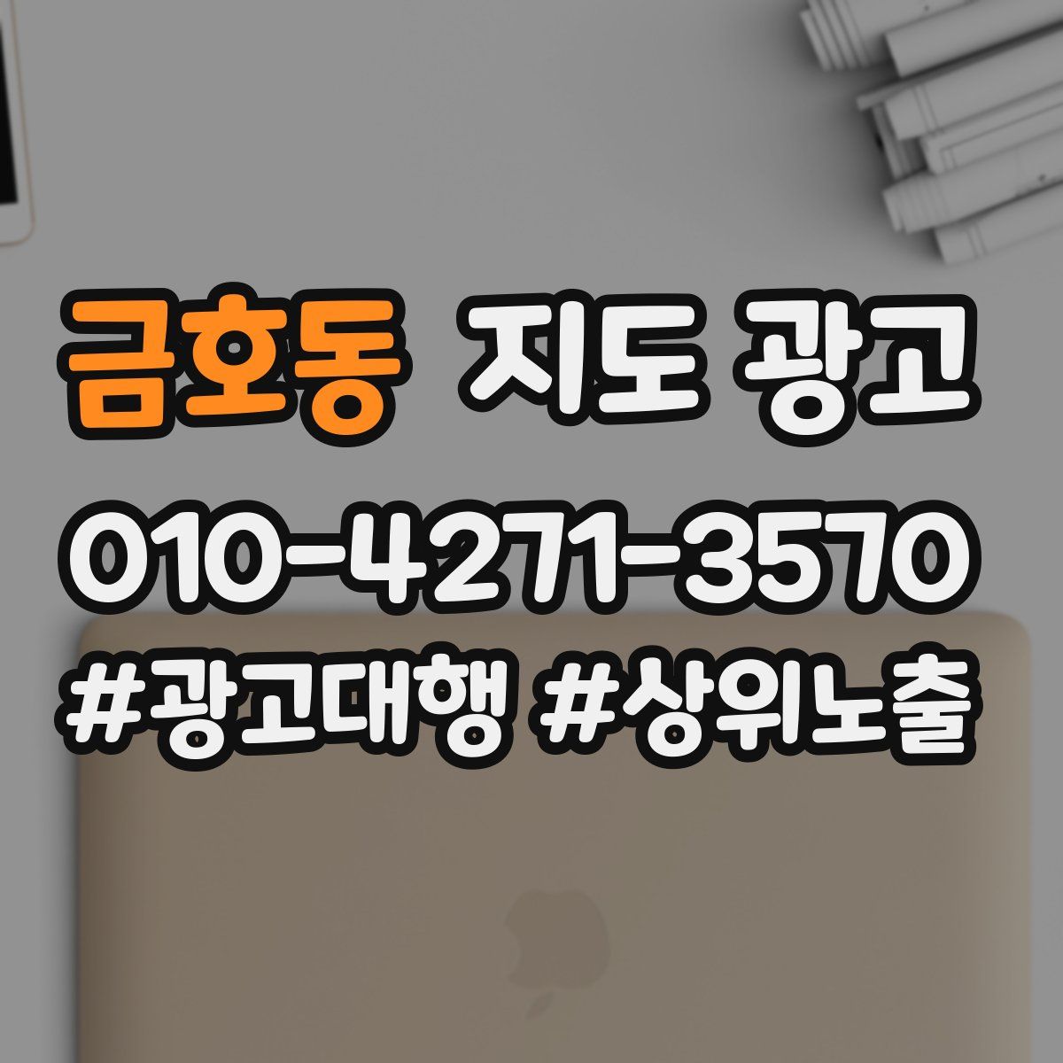금호동 지도 광고