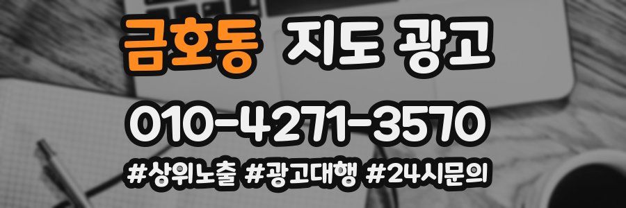 금호동 지도 광고