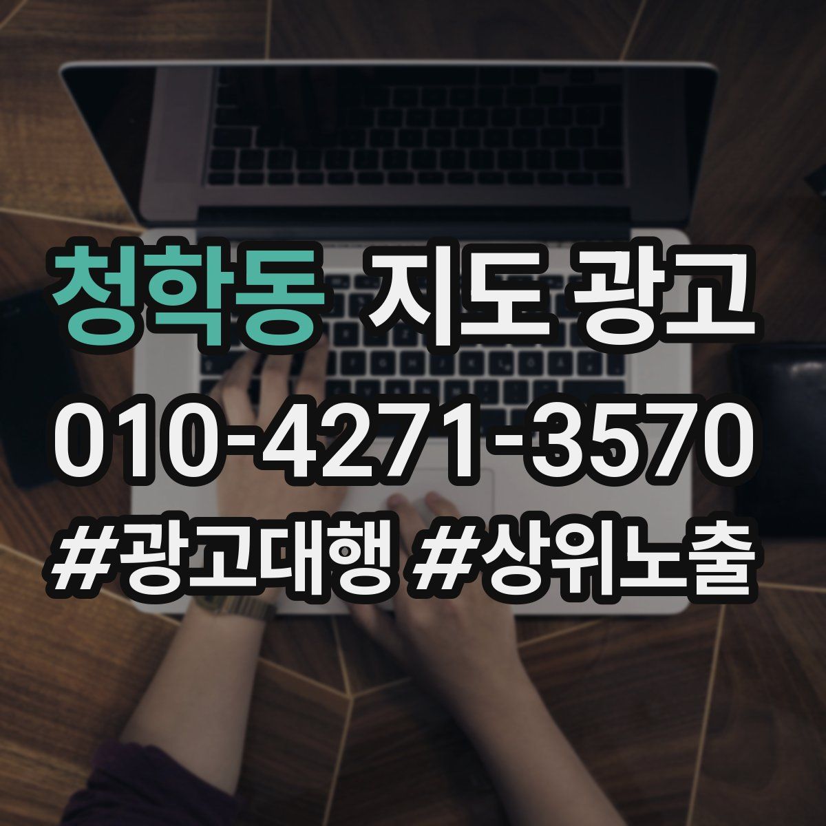 청학동 지도 광고