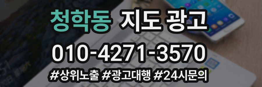 청학동 지도 광고