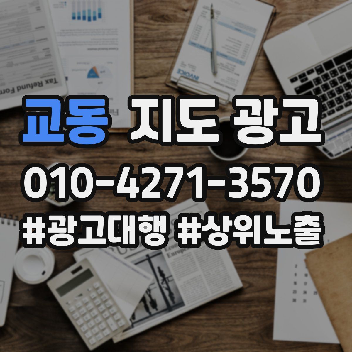 교동 지도 광고