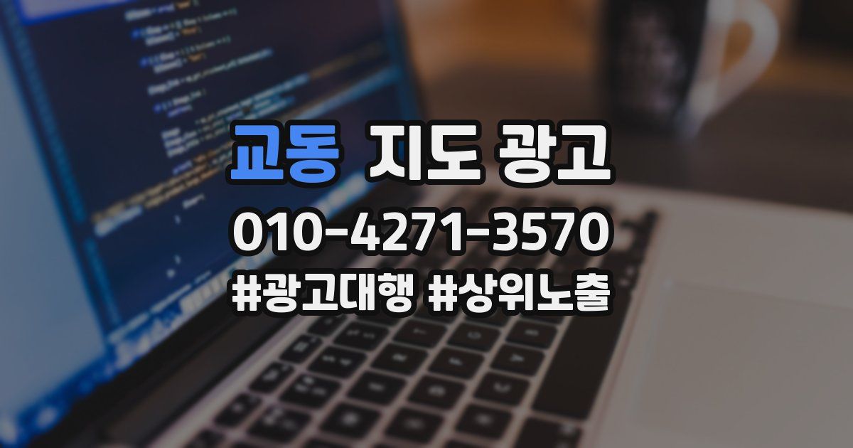 교동 지도 광고